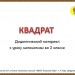 Квадрат