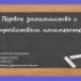 Конкурс ИнтерАктивный учитель. «Первое знакомство с устройством компьютера»