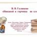 В. Голявкин  "Никакой  я горчицы не ел"