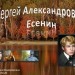 Сергей Александрович Есенин. 