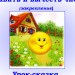 КОНКУРС Сложение и вычитание числа 3.