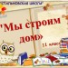 Игра "МЫ СТРОИМ ДОМ" 11 класс