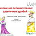 Умножение положительных десятичных дробей. (урок 3 на закрепление материала по УМК авт. С.М. Никольский и др)