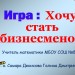 Хочу стать бизнесменом
