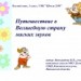 Путешествие в Волшебную страну мягких звуков