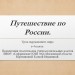 Путешествие по России