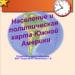 Население и политическая карта  Южной Америки.