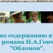 Интерактивный опрос по роману И.А.Гончарова "Обломов". 10 класс