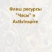 Флеш - ресурсы _Часы в ActivInspire