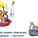 Чистота- залог здоровья.