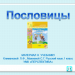   "Пословицы"  презентация по материалам учебника Климановой Л.Ф., Макеевой С.Г. Русский язык.1 класс. УМК ПЕРСПЕКТИВА. 