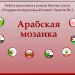 "МК. Создаем интерактивный плакат. Занятие №1 "Арабская мозаика"