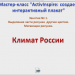 МК.Создаем интерактивный плакат. Занятие № 1. Климат России