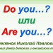  Do you или Are you?
