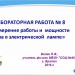 Лабораторная работа "Измерение работы и мощности тока в электрической лампе"