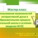 Конкурс ИнтерАктивный учитель. «Использование возможностей  интерактивной доски в образовательном процессе начальной школы в условиях введения ФГОС»
