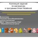 Коллекция заданий по математике в программе Smart Notеbook