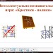 Внеурочное мероприятие "Крестики - нолики"