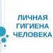Личная гигиена, разработанный урок по здоровому образу жизни, для 1-4 классов, с применением Смарт доски