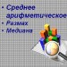 Среднее арифметическое, размах и медиана.