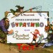 Тест "Приключение Буратино"