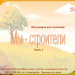 Мы - строители. Часть 1.