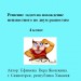 Решение задач на нахождение неизвестного по двум разностям.