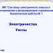 МК "Системы электронного опроса и тестирования в формирующем оценивании" Практическая работа № 1. Электричество. Тесты