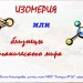 "Изомерия или близнецы органического мира"