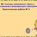 МК "Системы электронного опроса и тестирования в формирующем оценивании" Практическая работа № 5. 