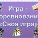 "Своя игра"
