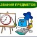 Урок по теме: "Название предметов"