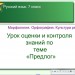 Урок оценки и контроля знаний по теме "Предлог"