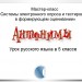 МК "Система электронного опроса и тестирования в формирующем оценивании". Антонимы. Урок русского языка в 5 классе. Итоговая работа