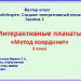 МК. Создаем интерактивный плакат №2. Метод координат. 5 класс