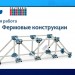 Лабораторная работа "Фермовые конструкции"
