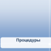Урок информатики в 10 классе "Процедуры"
