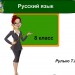 Обособление второстепенных членов предложения