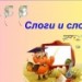 Слоги и слова