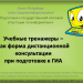 Учебные тренажеры - как форма дистанционной консультации при подготовке к ГИА