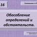 Задание 16. Обособление определений и обстоятельств.