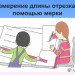 Длина