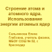 Мастер-класс "ActivInspire: создаем интерактивный плакат". Занятие 1_1.Строение атома и атомного ядра. Использование энергии атомных ядер