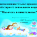 "Мы очень внимательные"