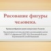 Рисование фигуры человека
