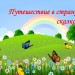 Путешествие в страну сказок