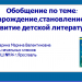 Обобщение по теме :Зарождение,становление и развитие детской литературы».