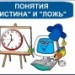 Понятия "истина" и "ложь"