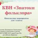 КВН "Знатоки фольклора" для 1 класса