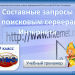 Подготовка к ОГЭ. Составные поисковые запросы.